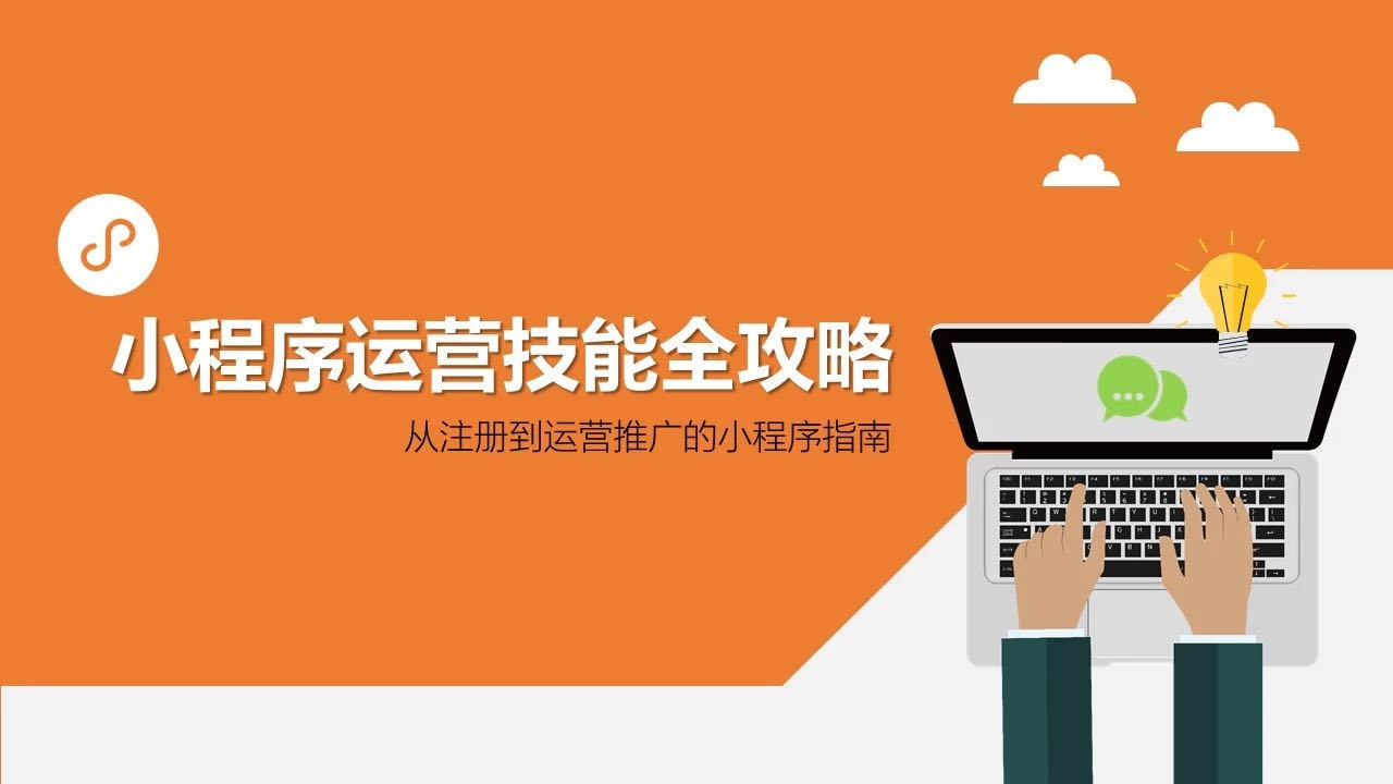 2020年微信小程序运营技能全攻略（三）
